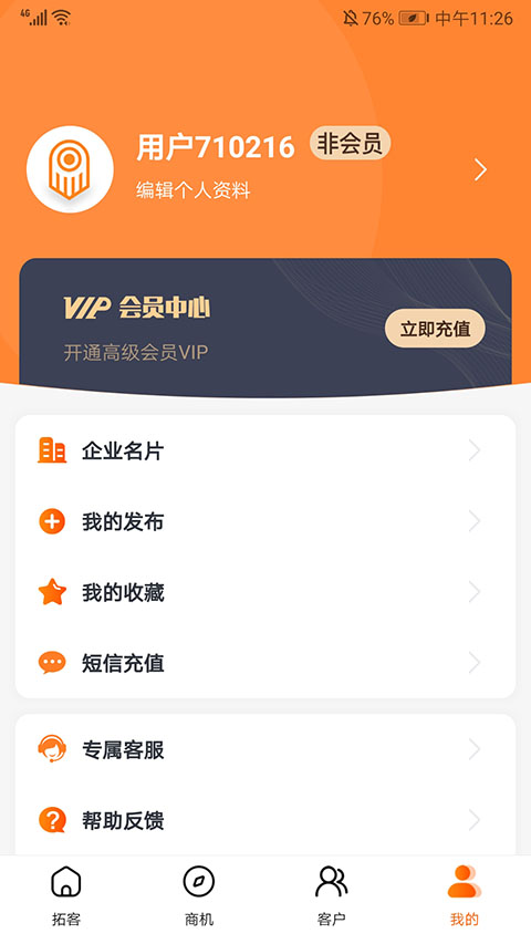 天眼拓客app官方版截图1
