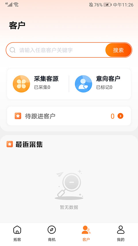 天眼拓客app官方版截图2