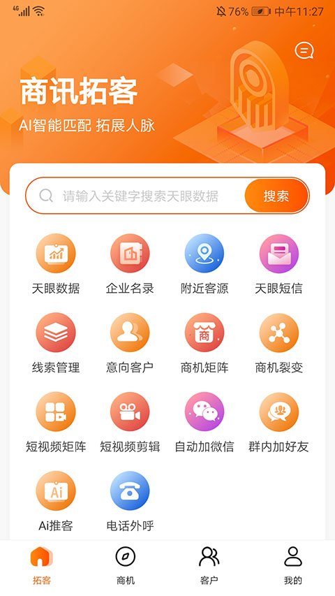 天眼拓客app官方版截图4