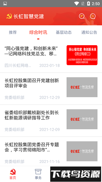 长虹智慧党建手机版最新版截图2