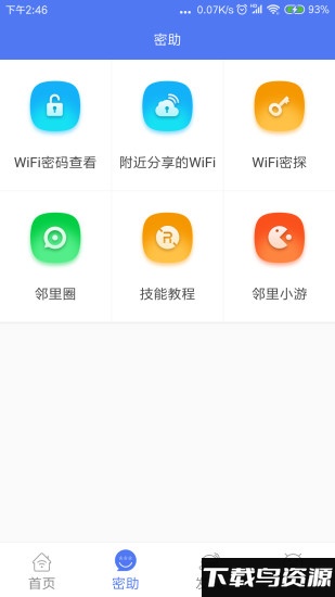 邻里wifi最新版截图2