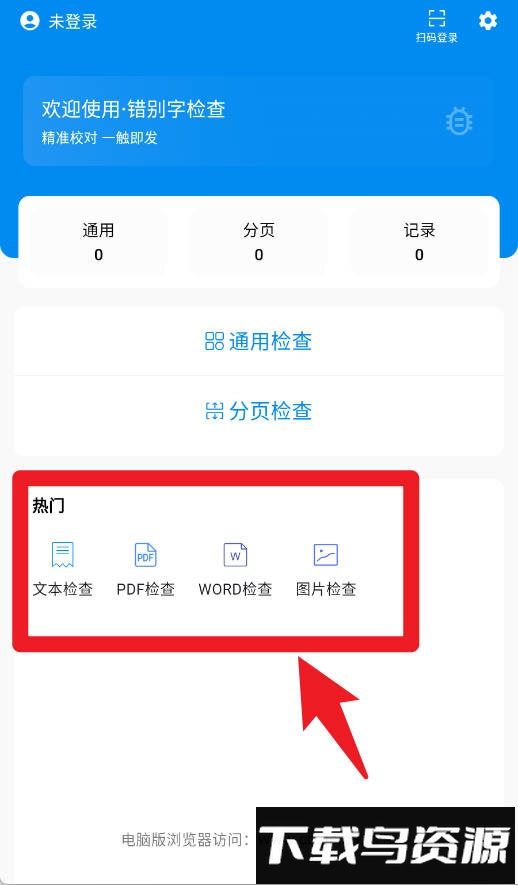 错别字检查手机版