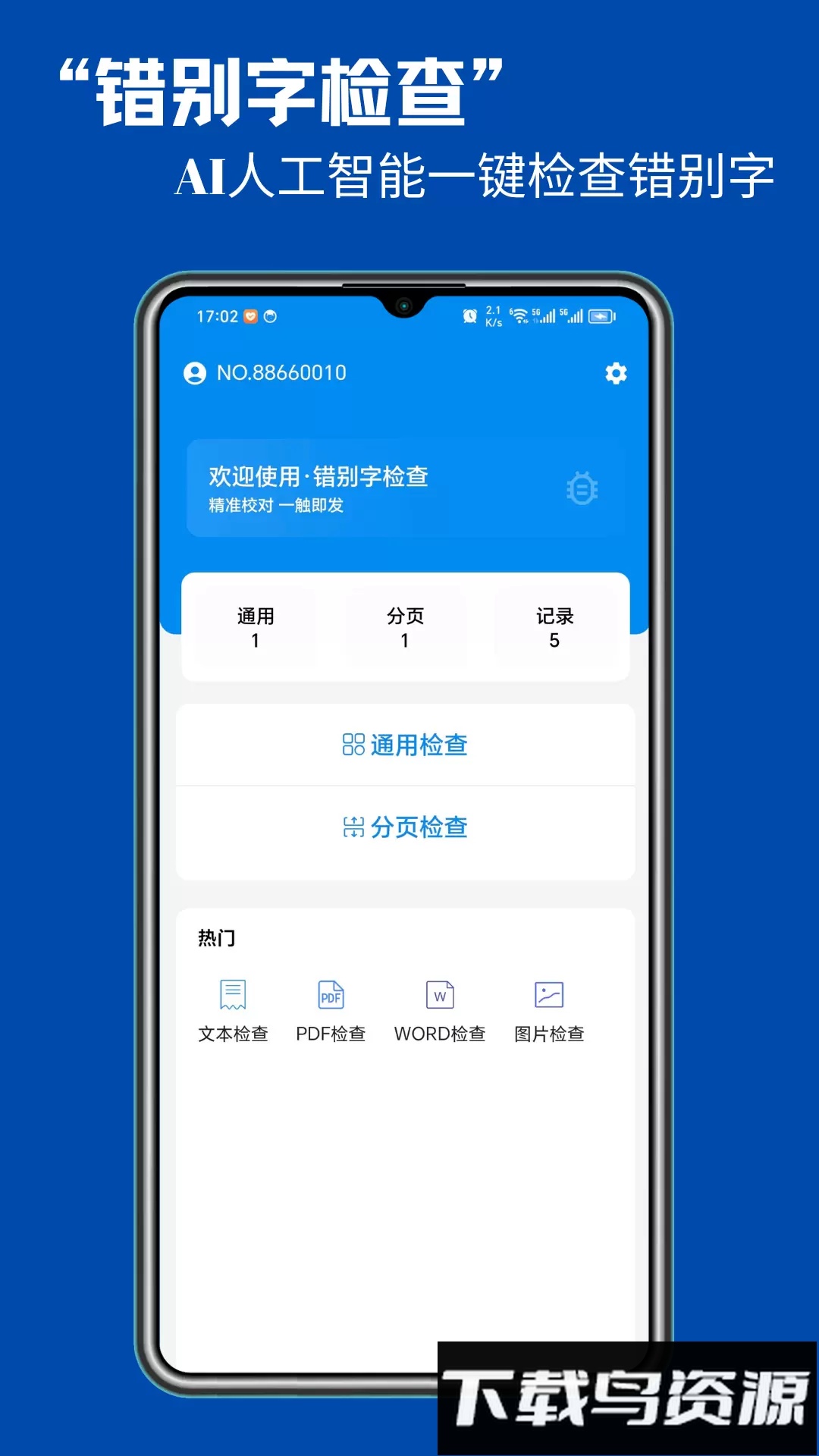 错别字检查手机版截图1