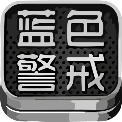 蓝色警戒五手游