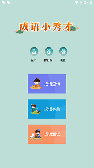 成语小秀才最新版截图1
