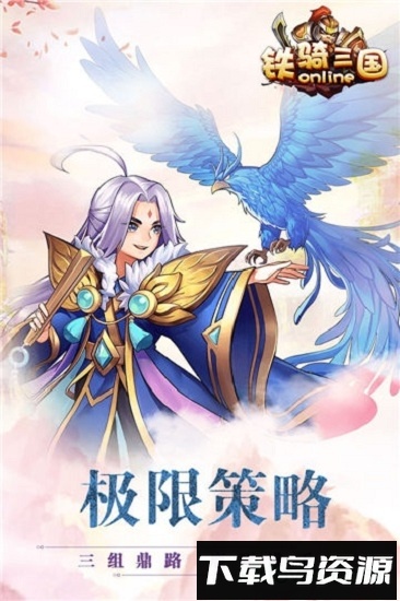 铁骑三国ol九游手机版截图1