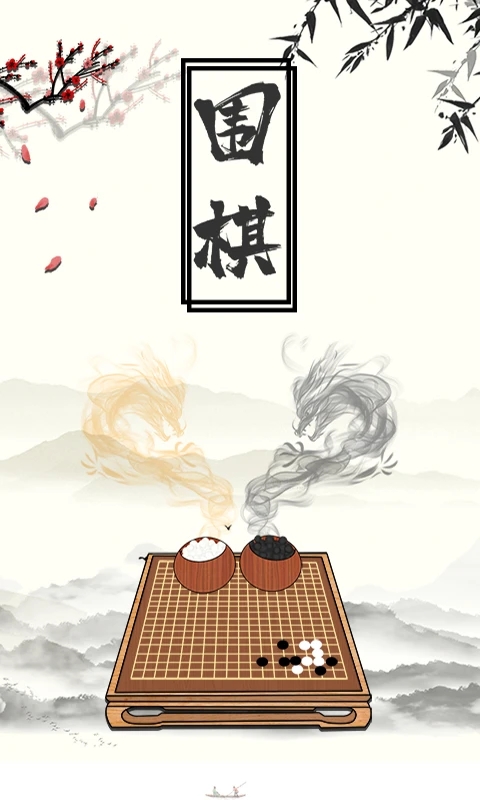 围棋大师app安卓版截图1