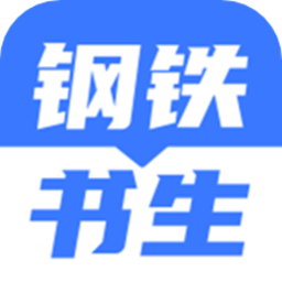 钢铁书生app最新版