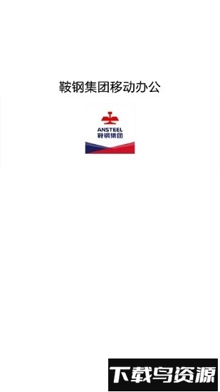 钢钢好app鞍钢集团截图1