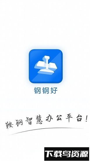 钢钢好app鞍钢集团截图2