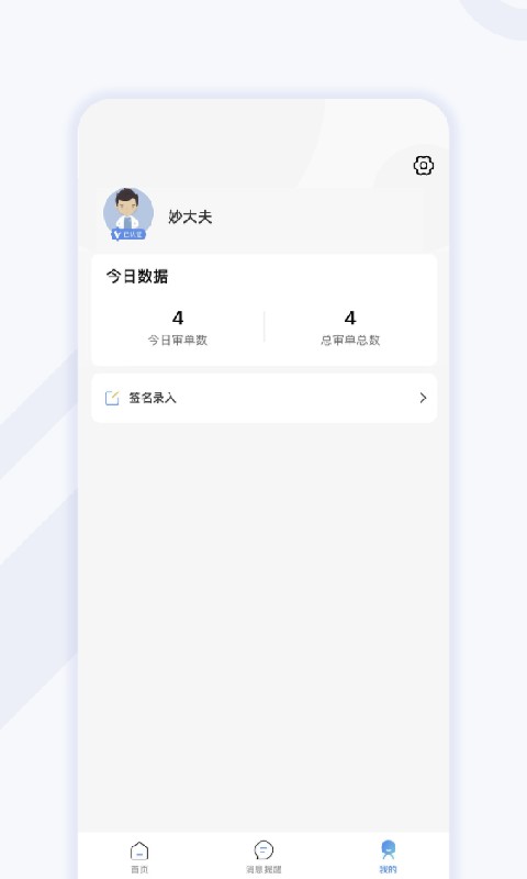 妙大夫药师端软件下载