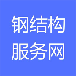 钢结构服务网官方版