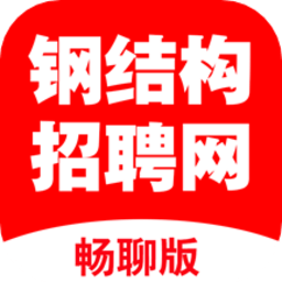 钢结构招聘网官方版