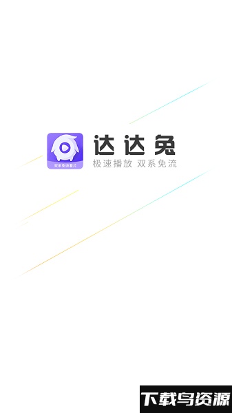 达达兔手机版下载
