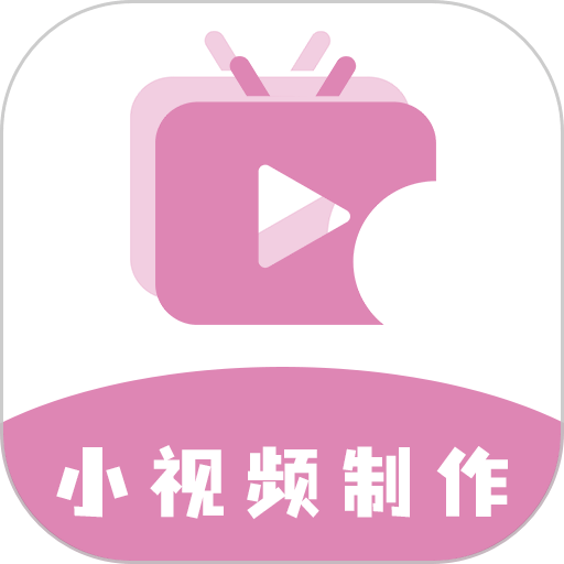 小视频制作app