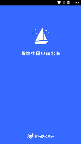 紫鸟移动助手官方版(紫鸟浏览器)截图1