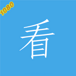 1080看视界官方版