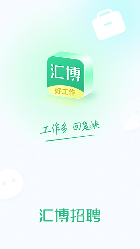 汇博招聘app截图1