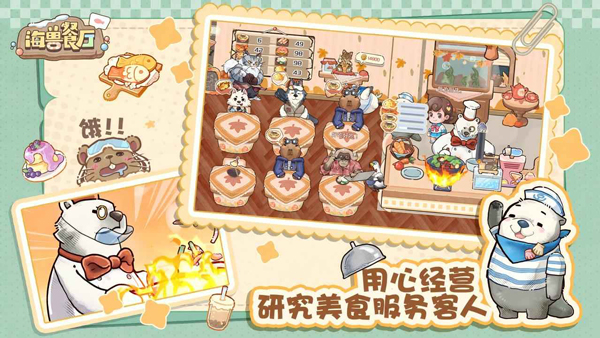 海兽餐厅截图5