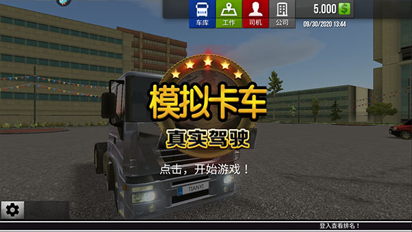 模拟卡车真实驾驶手机版截图1
