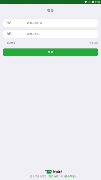 微邮付商户版app截图1
