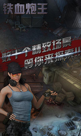 铁血炮王手机版截图1