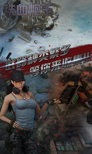 铁血炮王手机版截图4