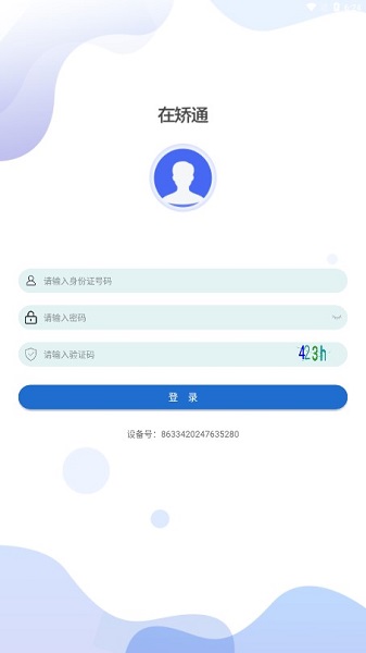 在矫通手机版截图1