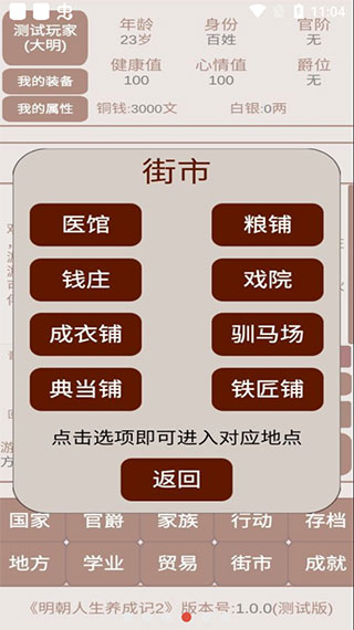 明朝人生养成记2手机版截图4