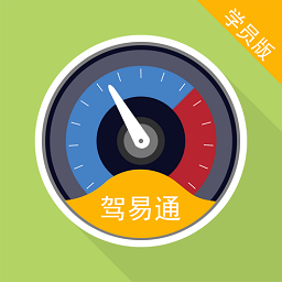 驾易通学员版最新版