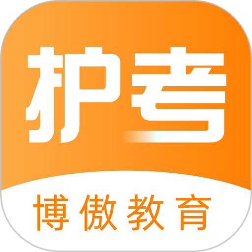 金题护考模拟考试软件