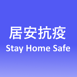 香港居安抗疫(StayHomeSafe)