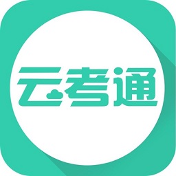 云考通最新版