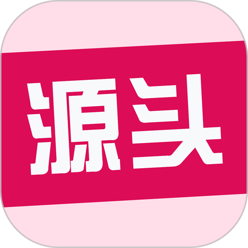 手机源头货源