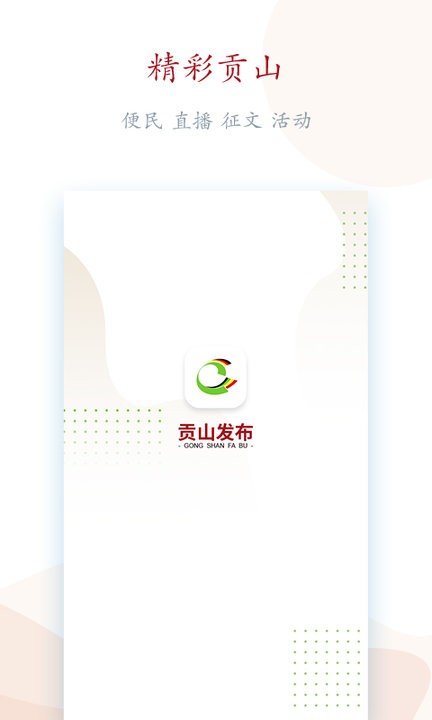 贡山发布下载手机版