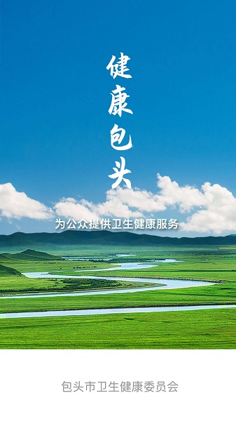 健康包头官方版截图1