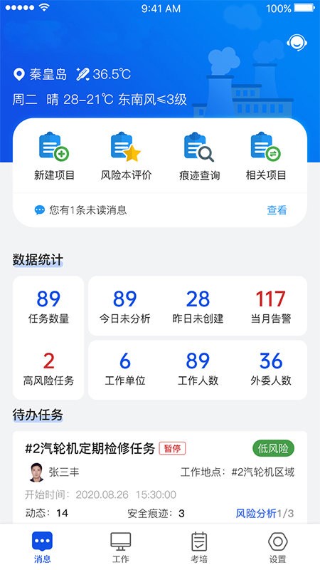 安全全过程管控官方版截图1