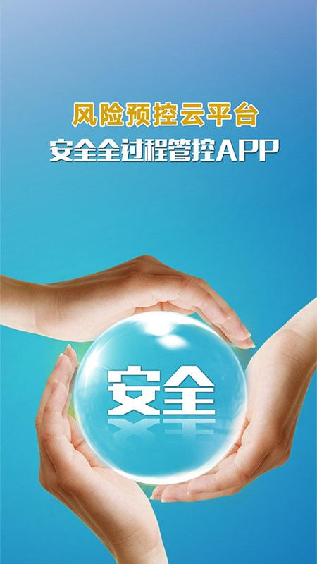 安全全过程管控官方版截图2