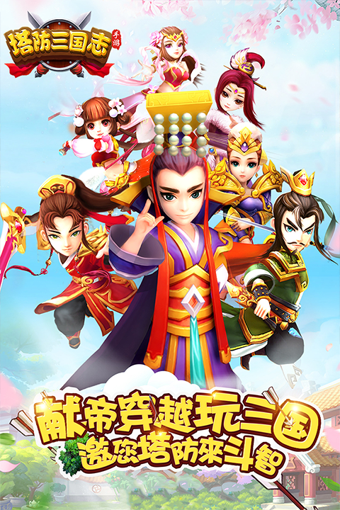 塔防三国志2百度版截图3