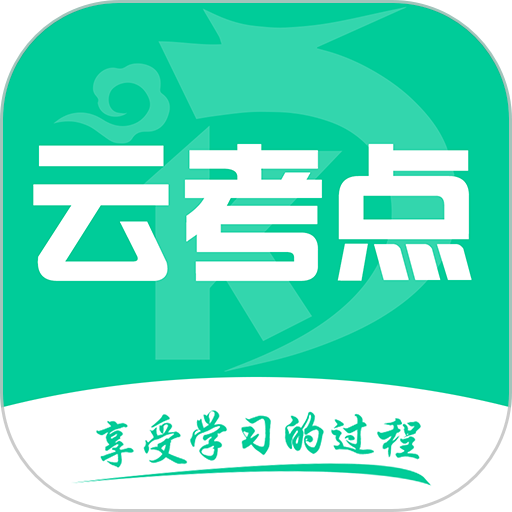 云考点网校手机版