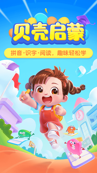 贝壳启蒙app截图1