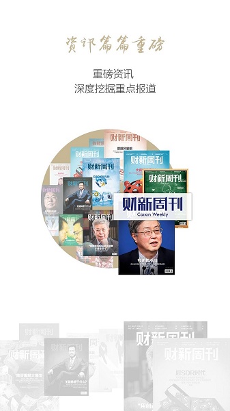 财新周刊2024版截图3