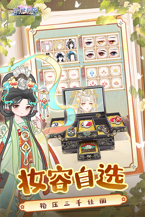 盛世芳华破解版最新版截图2
