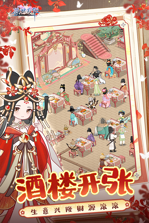 盛世芳华破解版最新版截图3