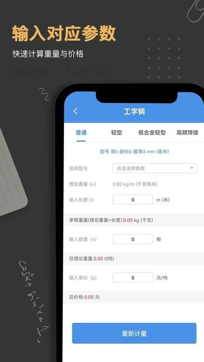 钢材重量计算器免费版截图1