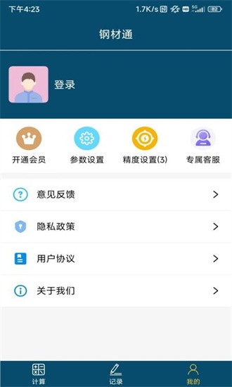 钢材通软件截图1