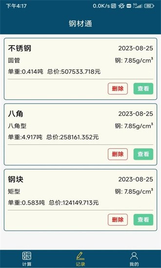 钢材通软件截图2