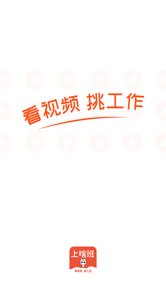上啥班官方版截图1