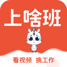 上啥班官方版