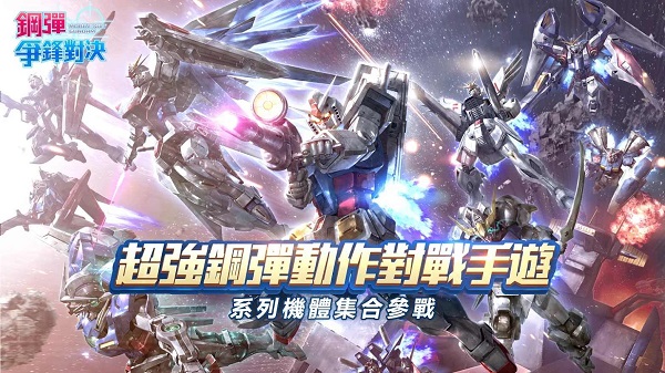 钢弹争锋对决台服最新版2025截图2